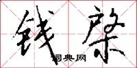 钱棨怎么写好看