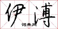 伊溥怎么写好看