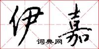 伊嘉怎么写好看