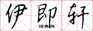 伊即轩怎么写好看