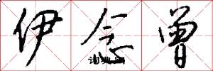 伊念曾怎么写好看