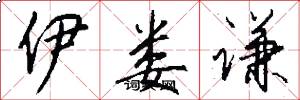伊娄谦怎么写好看