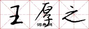 王厚之怎么写好看