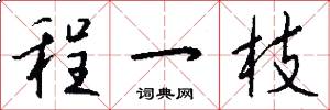 程一枝怎么写好看