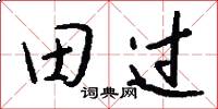 田过怎么写好看