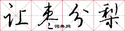 让枣分梨怎么写好看