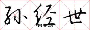 孙经世怎么写好看