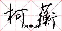 柯蘅怎么写好看