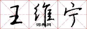 王维宁怎么写好看