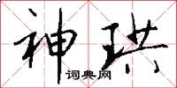 神珙怎么写好看