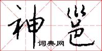 神邕怎么写好看