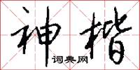 神楷怎么写好看