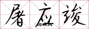 屠应竣怎么写好看