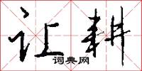 让耕怎么写好看