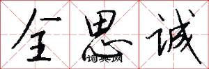 全思诚怎么写好看