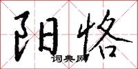 阳恪怎么写好看