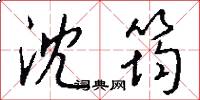 沈筠怎么写好看