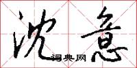 沈意怎么写好看