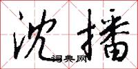 沈播怎么写好看