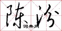 陈汾怎么写好看