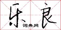 乐良怎么写好看