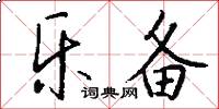 乐备怎么写好看