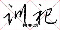 训祀怎么写好看
