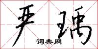 严瑀怎么写好看