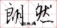 朗然怎么写好看