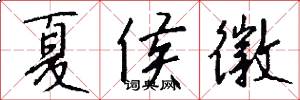 夏侯徽怎么写好看