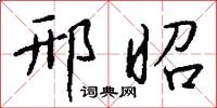 邢昭怎么写好看