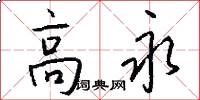 高永怎么写好看
