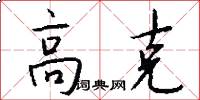 高克怎么写好看