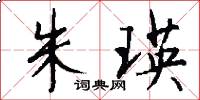 朱瑛怎么写好看