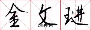 金文琎怎么写好看