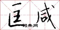 匡咸怎么写好看