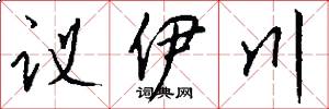 议伊川怎么写好看