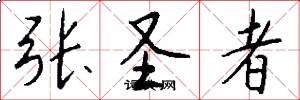 张圣者怎么写好看