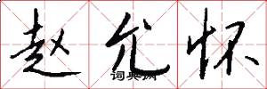 赵允怀怎么写好看