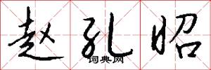 赵孔昭怎么写好看