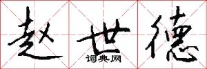 赵世德怎么写好看