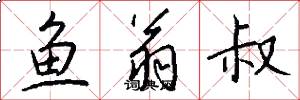 鱼翁叔怎么写好看