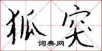 狐突怎么写好看