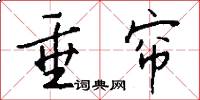 垂帘怎么写好看