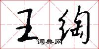 王绹怎么写好看