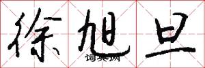 徐旭旦怎么写好看
