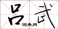 吕武怎么写好看