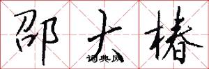 邵大椿怎么写好看