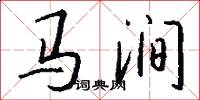 马涧怎么写好看