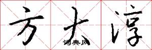 方大淳怎么写好看